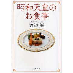 昭和天皇のお食事