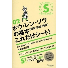 ホウ・レン・ソウ〈報告・連絡・相談〉の基本これだけシート！