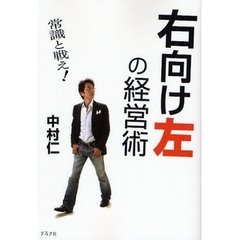 右向け左の経営術　常識と戦え！