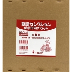 朝読セレクション　低学年向きセット　全６