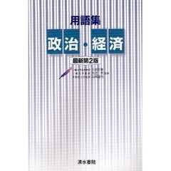 用語集政治・経済　最新第２版
