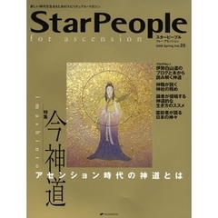 スターピープル　フォー・アセンション　新しい時代を生きるためのスピリチュアル・マガジン　Ｖｏｌ．２５（２００８Ｓｐｒｉｎｇ）　今神道　アセンション時代の神道とは
