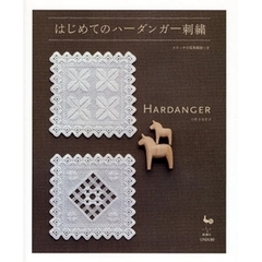 はじめてのハーダンガー刺繍　ステッチの写真解説つき