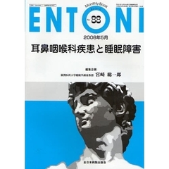ＥＮＴＯＮＩ　Ｍｏｎｔｈｌｙ　Ｂｏｏｋ　Ｎｏ．８８（２００８年５月）　耳鼻咽喉科疾患と睡眠障害