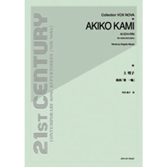 楽譜　上明子：組曲「愛一輪」