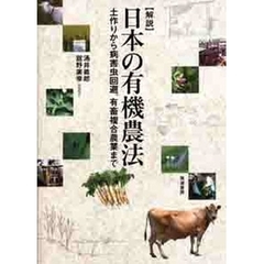 〈解説〉日本の有機農法　土作りから病害虫回避、有畜複合農業まで