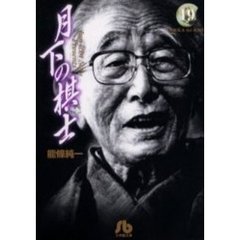 月下の棋士　１９