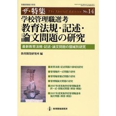 学校管理職選考教育法規・記述・論文問題の研究　最新教育法規・記述・論文問題の領域別研究