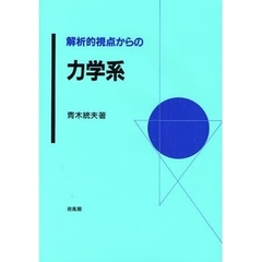 解析的視点からの力学系