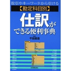 仕訳ができる便利事典　勘定科目別　取引やキーワードから引ける