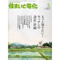 住まいと電化　２００８－５