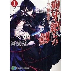 狗牙絶ちの劔　刀と鞘の物語　１
