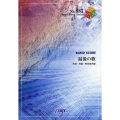 楽譜　最後の歌