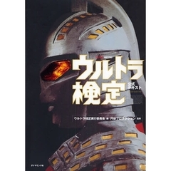 ウルトラ検定公式テキスト