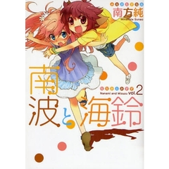 南波と海鈴　　　２