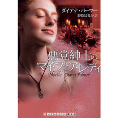 悪党紳士のマイ・フェア・レディ