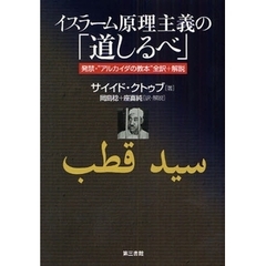 イスラーム原理主義の「道しるべ」 発禁・“アルカイダの教本”全訳＋