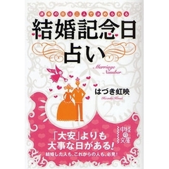 結婚記念日占い　運命の日は二人で決められる