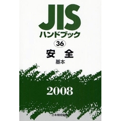 ＪＩＳハンドブック　安全　２００８－〔１〕　基本