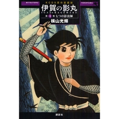 原作愛蔵版　伊賀の影丸　　　４