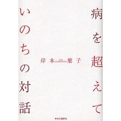 病を超えて－いのちの対話