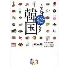 ことば絵ブック韓国