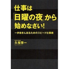 仕事は「日曜の夜」から始めなさい！　一歩抜きん出るためのスピード仕事術