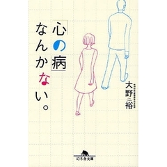 「心の病」なんかない。