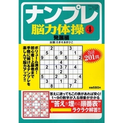ナンプレ脳力体操　　　４