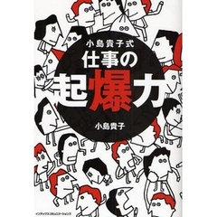 小島貴子式仕事の起爆力