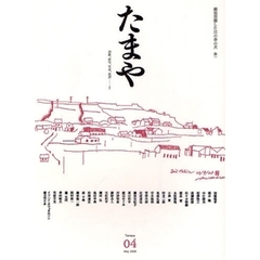 たまや　詩歌、俳句、写真、批評…ｅｔｃ．　０４