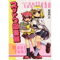 スットコ図書館