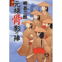 秘伝元禄骨影の陣