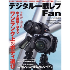 デジタル一眼レフ Fan Vol.3 (MYCOMムック)　中上級モデル徹底研究／広角レンズの選び方／撮影データをパソコンで整理