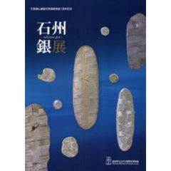 石州銀展　特集展石見銀山世界遺産登録１周年記念