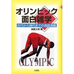 オリンピック面白雑学　古代から現代までの逸話満載