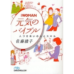 日経ＷＯＭＡＮ元気のバイブル　人づきあいの心とスキル