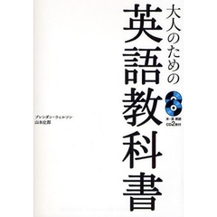 大人のための英語教科書