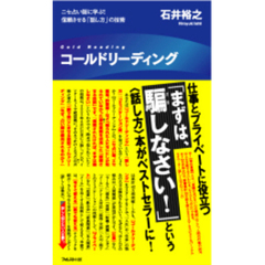 コールドリーディング　ニセ占い師に学ぶ！信頼させる「話し方」の技術