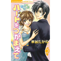 ラブにピース　ハートをつかまえて