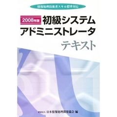 ’０８　初級システムアドミニストレータテ