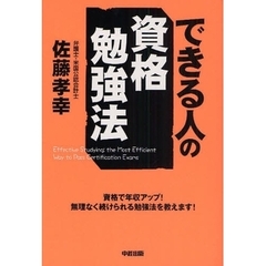 できる人の資格勉強法　働きながら合格する！　資格で年収アップ！無理なく続けられる勉強法を教えます！