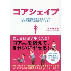 コアシェイプ　１日１０分の簡単エクササイズで体の内側からきれいにヤセる！