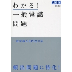 わかる！一般常識問題　’１０年度版