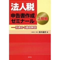 法人税申告書作成ゼミナール　上級編　別表４・５徹底解説