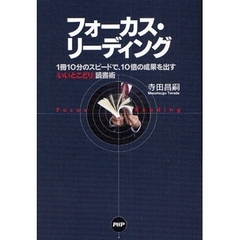 フォーカス・リーディング　１冊１０分のスピードで、１０倍の成果を出す「いいとこどり」読書術