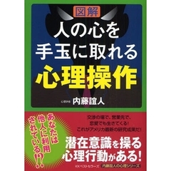 図解人の心を手玉に取れる心理操作