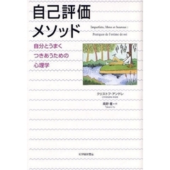 自己評価メソッド　自分とうまくつきあうための心理学