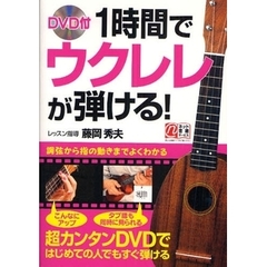 １時間でウクレレが弾ける！