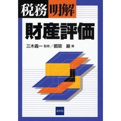 税務／明解財産評価